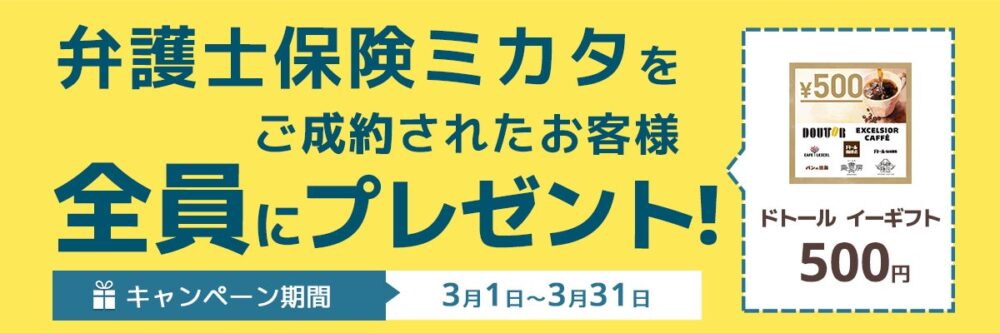 エレメントの保険についてのリリース／【弁護士保険比較】「弁護士保険ミカタ」ご成約で「ドトール イーギフト500円」もれなくプレゼント【3月限定キャンペーン】