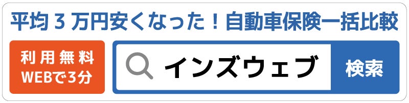 チアドライブの保険についてのリリース／保険一括見積もりサイト「インズウェブ」 自動車保険見直しキャンペーン実施