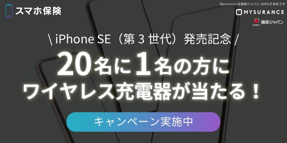 Mysuranceの保険についてのリリース／「iPhone SE（第3世代）発売記念ワイヤレス充電器が当たるキャンペーン」開催