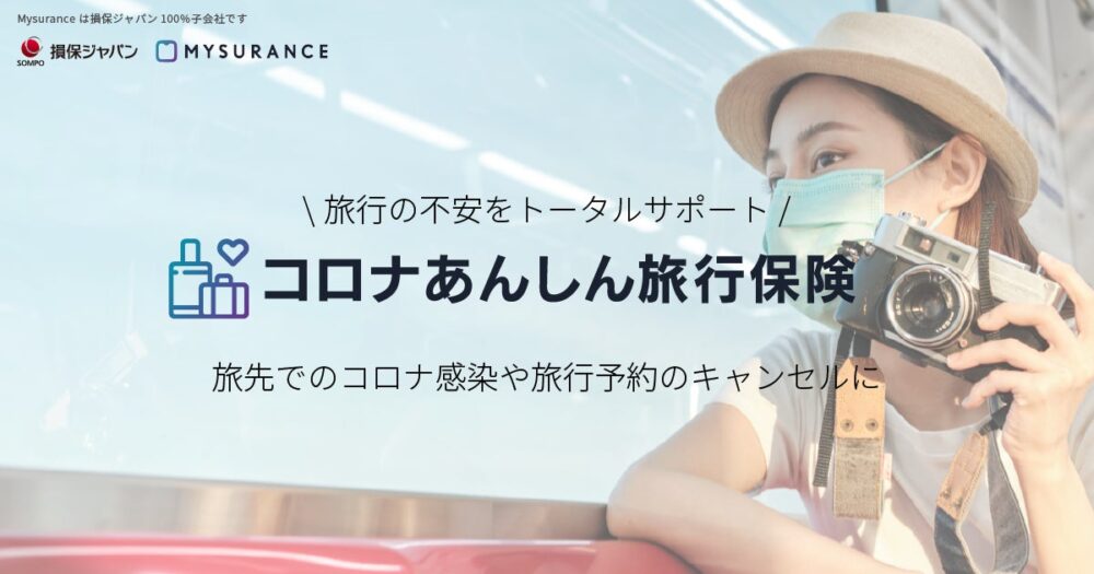 Mysuranceの保険についてのリリース／旅行予約者向けデジタル完結型保険「コロナあんしん旅行保険」の提供開始
