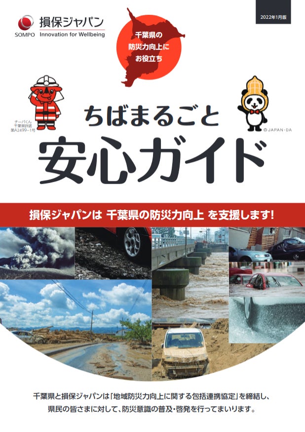 損害保険ジャパンの保険についてのリリース／千葉県における地域防災力向上の取組みについて　～『ちばまるごと安心ガイド』の作成～
