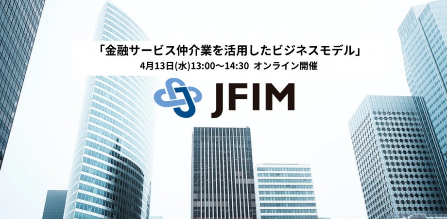 一般社団法人日本金融サービス仲介業協会の保険についてのリリース／4月13日(水)「金融サービス仲介業を活用したビジネスモデル」開催