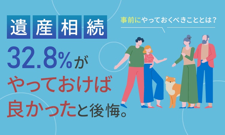 日本トレンドリサーチの保険についてのリリース／【遺産相続】32.8％が「やっておけば良かった」と後悔。事前にやっておくべきこととは？