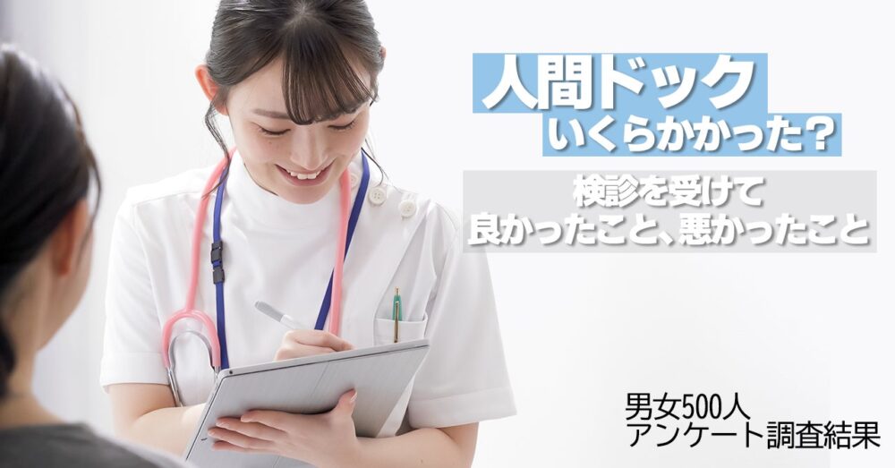 保険マンモスの保険についてのリリース／人間ドックいくらかかった？男女500人 検診を受けて良かったこと・悪かったことアンケート調査結果