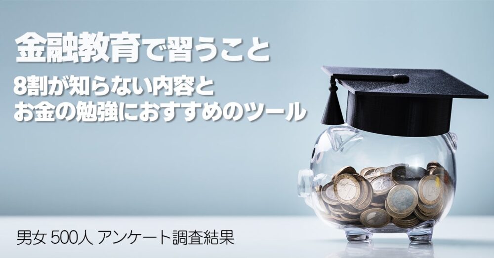 保険マンモスの保険についてのリリース／必修化される金融教育で習うこと、知ってますか？8割が知らない内容とお金の勉強におすすめのツール