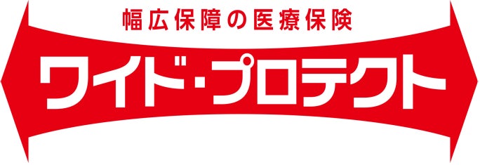 富国生命保険相互会社の保険についてのリリース／医療保険の新商品「ワイド・プロテクト」の発売等について