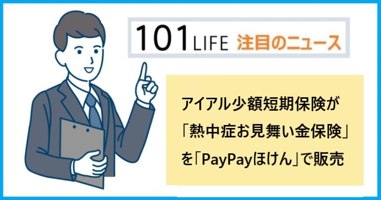 アイアル少額短期保険が「熱中症お見舞い金保険」を「PayPayほけん」で販売