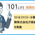 リトルファミリー少額短期保険株式会社が減資と増資を実施