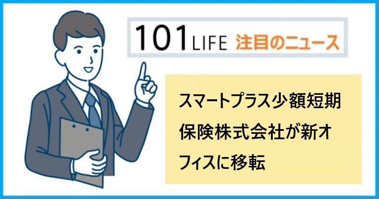 スマートプラス少額短期保険株式会社が新オフィスに移転