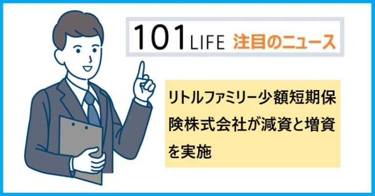 あいおいニッセイ同和損保系のリトルファミリー少額短期保険が減資と増資を実施