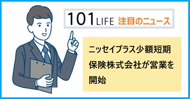 ニッセイプラス少額短期保険株式会社が営業を開始