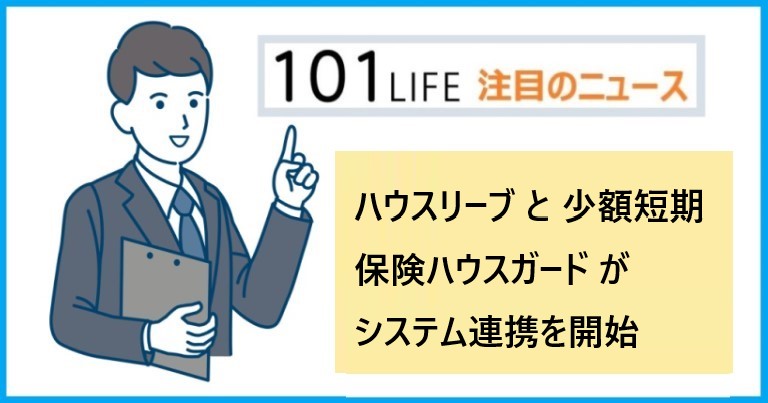 ハウスリーブ と 少額短期保険ハウスガード がシステム連携を開始