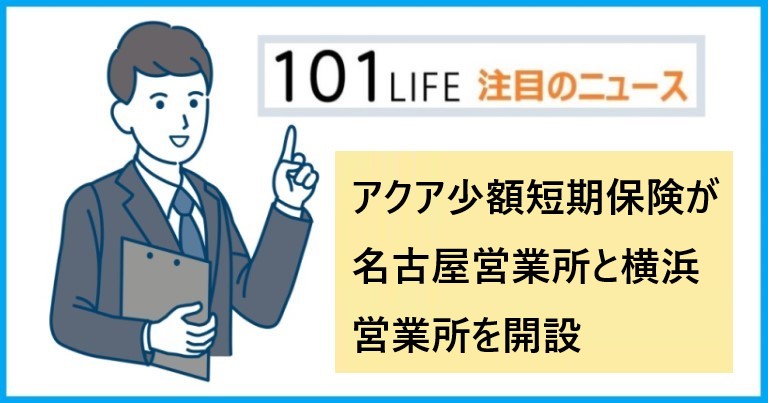 アクア少額短期保険が名古屋営業所と横浜営業所を開設