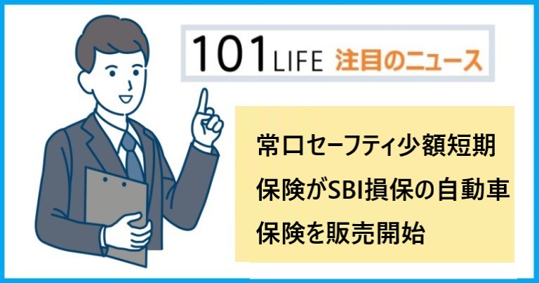 常口セーフティ少額短期保険と常口アトムがSBI損保の自動車保険を販売開始