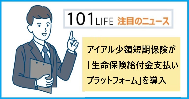 アイアル少額短期保険が「生命保険給付金支払いプラットフォーム」を導入