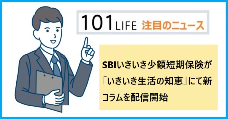 SBIいきいき少額短期保険が「いきいき生活の知恵」にて新コラムを配信開始