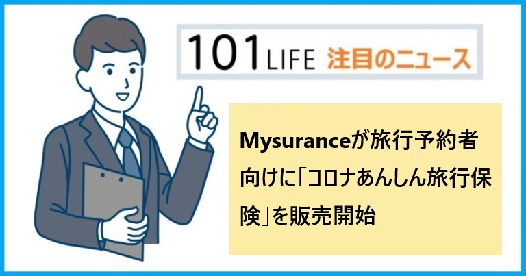 Mysurance（マイシュアランス）が旅行予約者向けに「コロナあんしん旅行保険」を販売開始