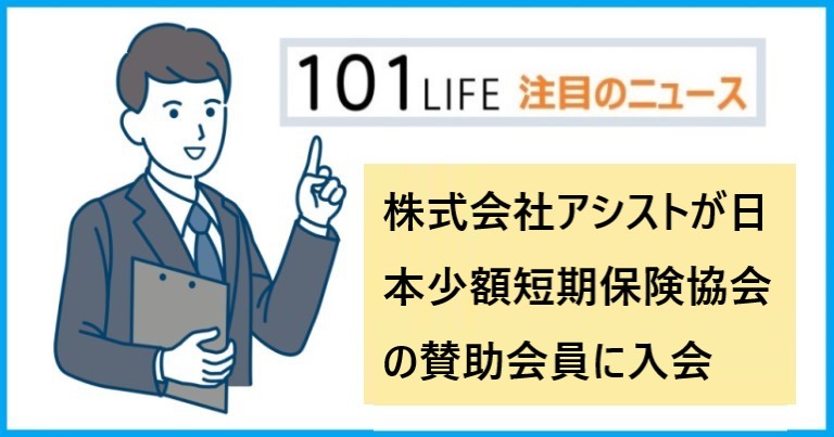 株式会社アシストが日本少額短期保険協会の賛助会員に入会