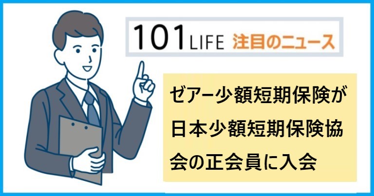 ゼアー少額短期保険が日本少額短期保険協会の正会員に入会