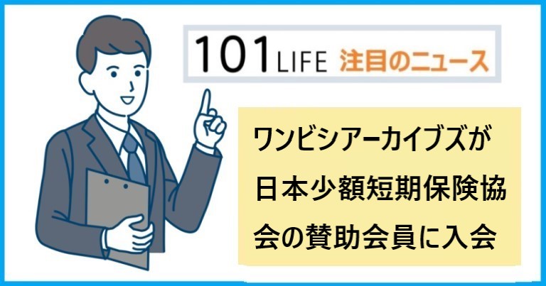 ワンビシアーカイブズが日本少額短期保険協会の賛助会員に入会