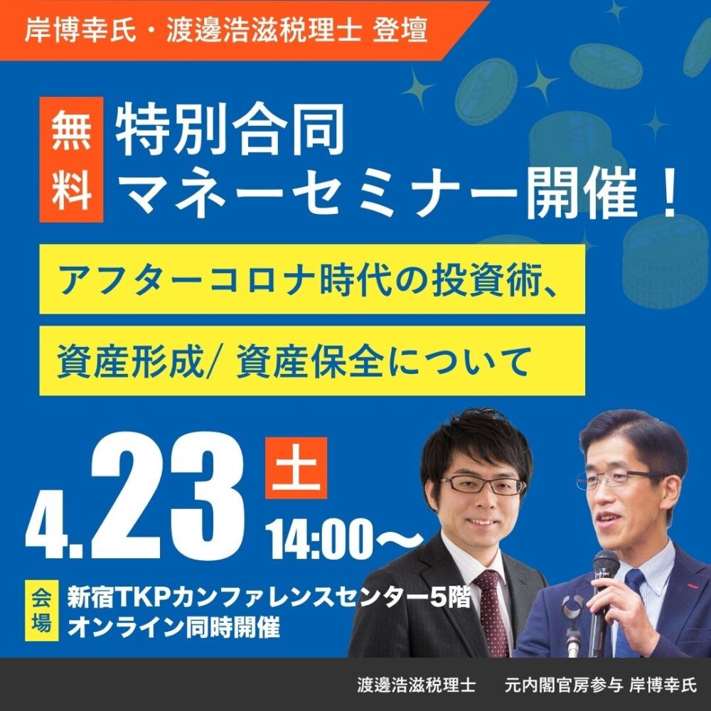 アイリックコーポレーションの保険についてのリリース／岸博幸氏・渡邊浩滋氏　特別合同マネーセミナー開催