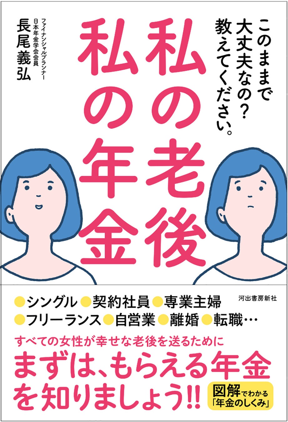 河出書房新社の保険についてのリリース／女性のための年金と老後資金がわかる！『私の老後 私の年金 このままで大丈夫なの？教えてください。』4/22発売