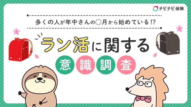 エイチームの保険についてのリリース／ラン活の開始時期やランドセル選びの基準に関する意識調査　半数以上が「赤」「黒」以外のランドセルを選んでいる！～26.1％の人が年中の夏にはラン活を開始～