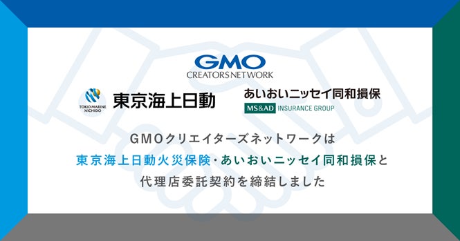 GMOインターネットグループの保険についてのリリース／GMOクリエイターズネットワークが、東京海上日動火災保険・あいおいニッセイ同和損保と代理店委託契約を締結
