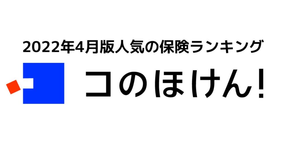 Sasuke Financial Labの保険についてのリリース／2022年4月版 人気の保険ランキング！保険の診断・一括比較・見積もりサイト「コのほけん！」