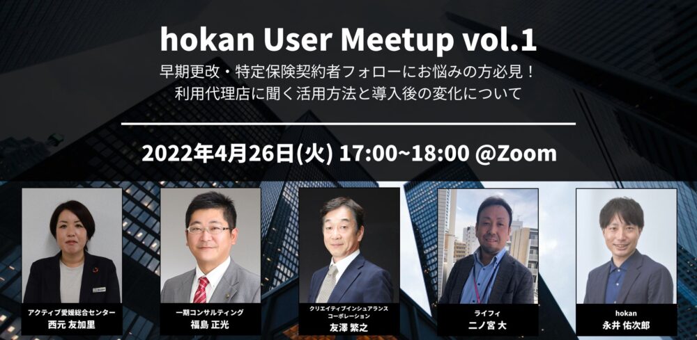 hokanの保険についてのリリース／hokan 保険代理店ユーザーコミュニティを発足！ 4月26日（火）保全活動にお悩みの方向け交流会を実施