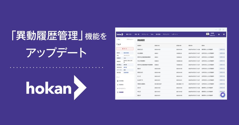 hokanの保険についてのリリース／hokanが保険契約の異動に応じた変更管理を自動取得する新機能「異動履歴管理」を公開！