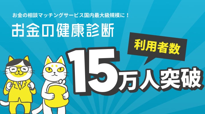 400Fの保険についてのリリース／【400F】「お金の健康診断」利用者数15万人突破！