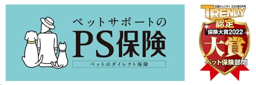 ペットメディカルサポートの保険についてのリリース／ペットメディカルサポートの「PS保険」が「日経トレンディ　保険大賞2022」において「ペット保険部門大賞」を受賞