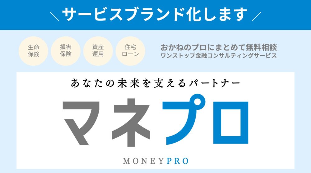 ブロードマインドの保険についてのリリース／ワンストップ金融コンサルティングサービスをブランド化、「マネプロ」として提供を開始