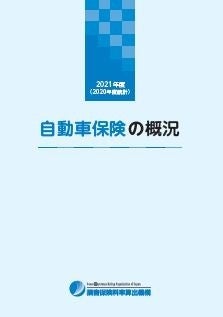 損害保険料率算出機構の保険についてのリリース／2021年度「自動車保険の概況」、「火災保険・地震保険の概況」および「傷害保険の概況」の公表について