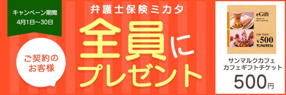 エレメントの保険についてのリリース／【弁護士保険比較】「弁護士保険ミカタ」ご成約で「サンマルクカフェ カフェギフトチケット500円」もれなくプレゼント【4月限定キャンペーン】