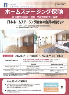 一般社団法人 日本ホームステージング協会の保険についてのリリース／『ホームステージング保険』販売開始