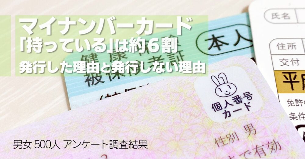 保険マンモスの保険についてのリリース／【便利orメリットなし】マイナンバーカード持ってる？つくった・つくらない理由を男女500人アンケート調査