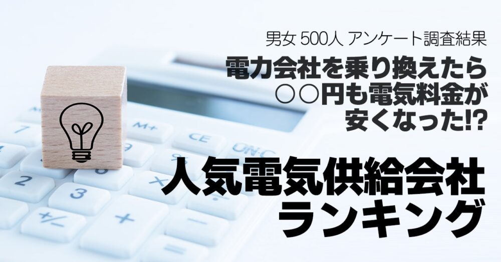 保険マンモスの保険についてのリリース／電力会社を乗り換えたら「千円以上電気料金が安くなった」が約4割！男女500人に聞いた人気電気供給会社ランキング