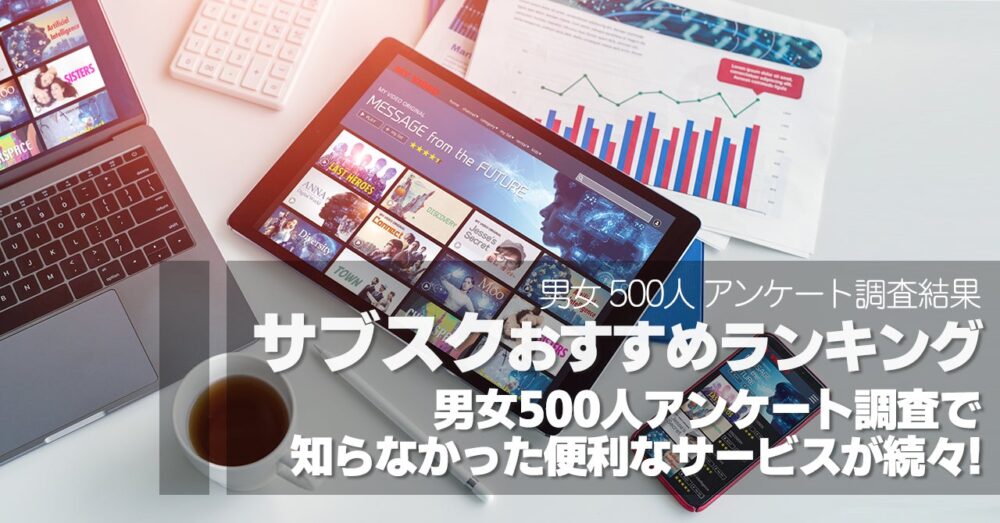 保険マンモスの保険についてのリリース／サブスクおすすめランキング！最高月額は3万円以上！？男女500人アンケート調査で知らなかった便利なサービスが続々