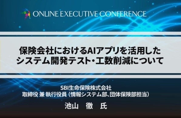 SBIインシュアランスグループの保険についてのリリース／「EXECUTIVE CONFERENCE システム開発変革の時。AIでテスト自動化」 の基調講演に登壇