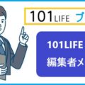 101-LIFE編集者メモ