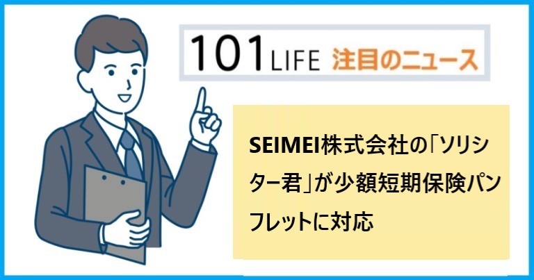 SEIMEI株式会社の「ソリシター君」が少額短期保険パンフレットに対応