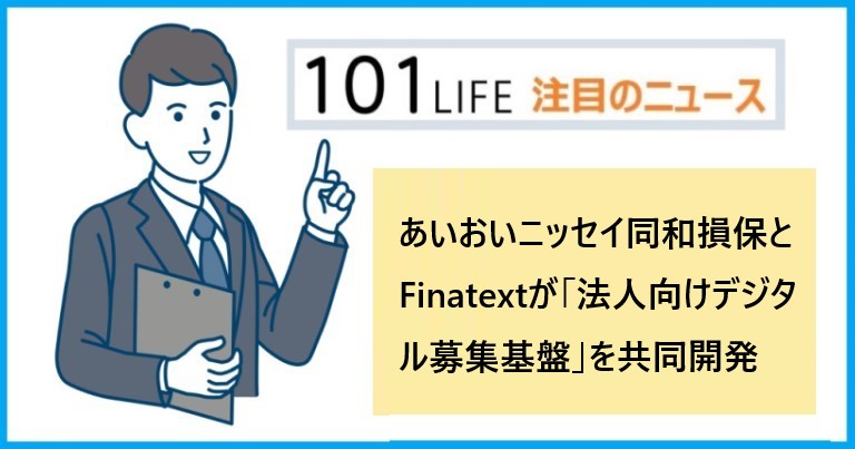 あいおいニッセイ同和損保とFinatextが「法人向けデジタル募集基盤」を共同開発