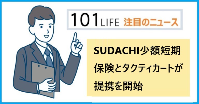 SUDACHI少額短期保険株式会社と株式会社タクティカートが提携を開始