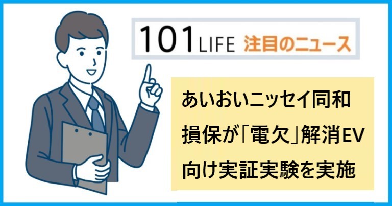 あいおいニッセイ同和損保が「電欠」解消EV向け実証実験を実施