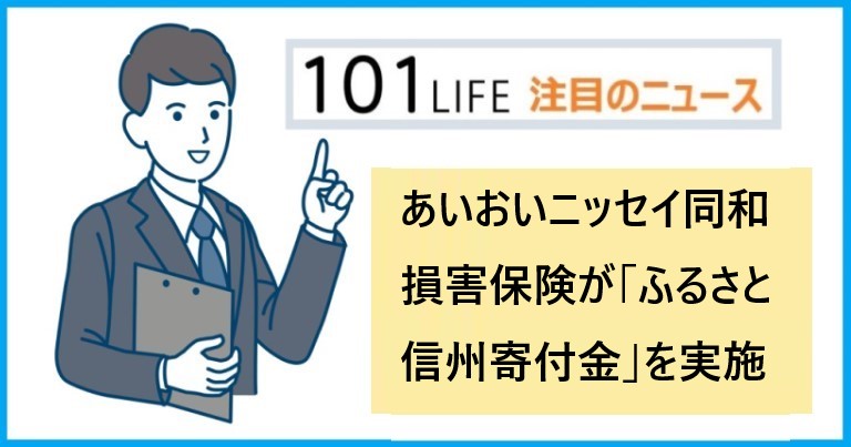 あいおいニッセイ同和損害保険が長野県に「ふるさと信州寄付⾦」を寄付