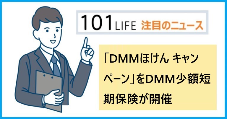 「DMMほけん キャンペーン」をDMM少額短期保険が開催