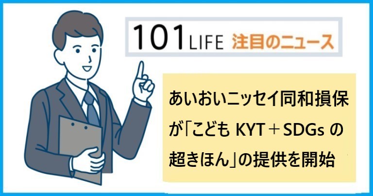 あいおいニッセイ同和損保が「こども KYT＋SDGs の超きほん」の提供を開始