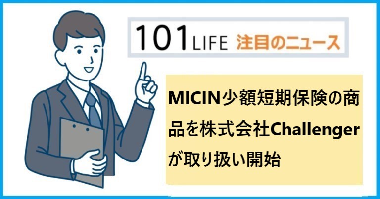 MICIN（マイシン）少額短期保険の商品を株式会社Challengerが取り扱い開始